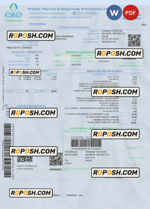 Greece EYATH utility bill Word and PDF template, fully editable