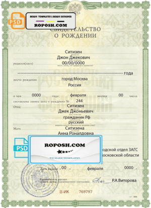 Russia birth certificate (Свидетельство о рождении) template in PSD format, fully editable, version 2